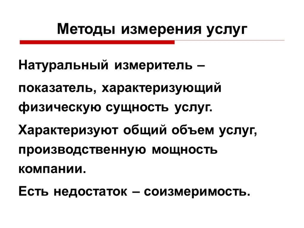 Методы измерения услуг Натуральный измеритель – показатель, характеризующий физическую сущность услуг. Характеризуют общий объем